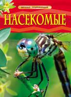 Детская энциклопедия "Насекомые"