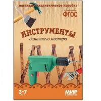 ФГОС Мир в картинках "Инструменты домашнего мастера"