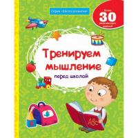 Книга для детей "Тренируем мышление перед школой"