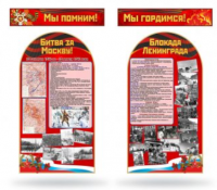 Стенды ВОВ