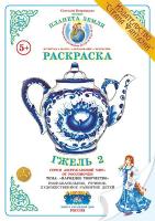 Раскраска Гжель 2