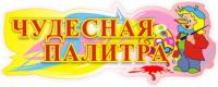 Стенд "Чудесная палитра"