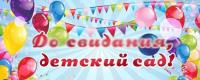 Баннер "До свидания детский сад" №1 2,4*5,4 м